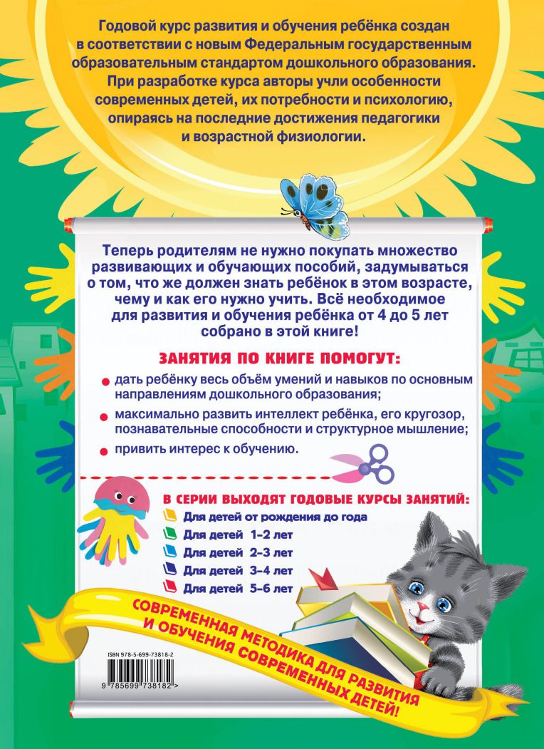 Обложка книги Годовой курс занятий 4-5 лет. Все необходимое в одной книге с наклейками. ФГОС, Автор Лазарь Е.; Мазаник Т. М.; Малевич Е. А., издательство ЭКСМО | купить в книжном магазине Рослит