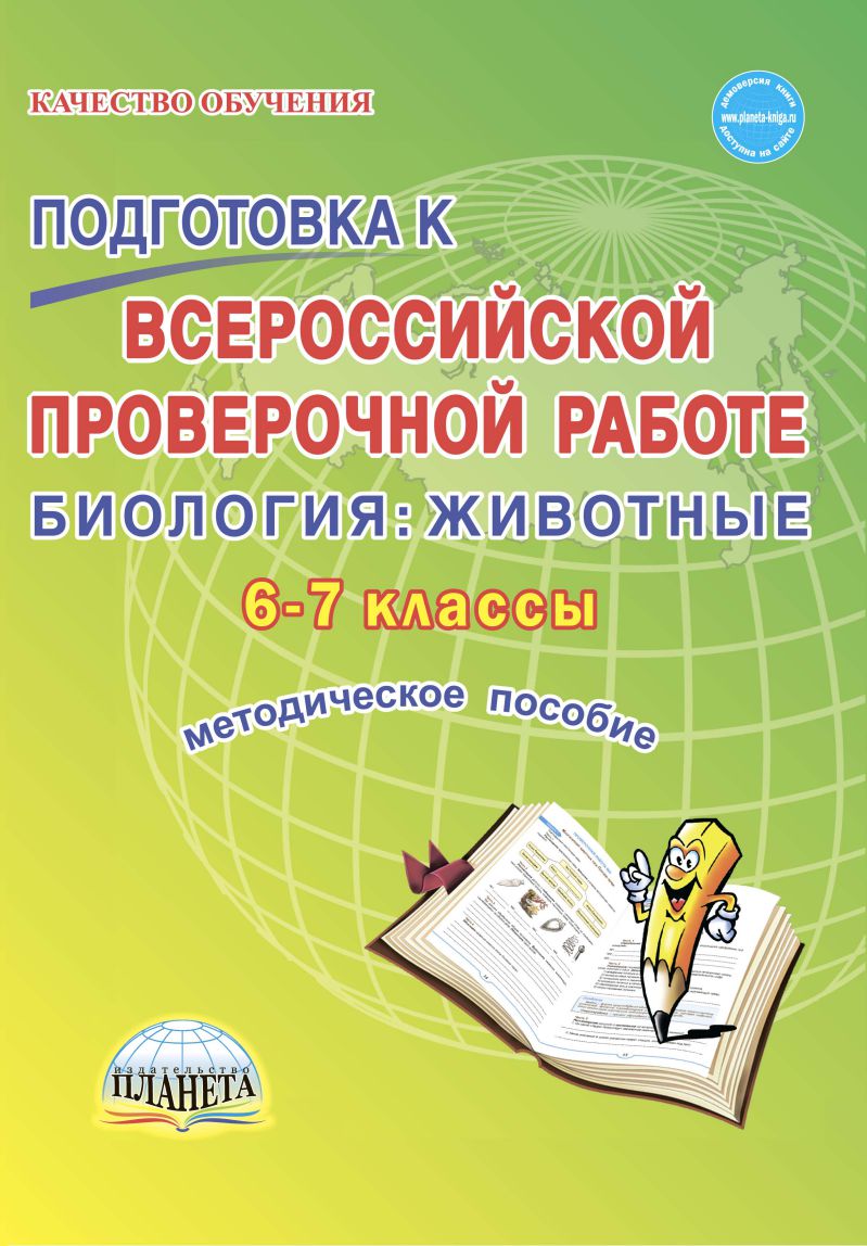 Обложка книги Подготовка к ВПР. Биология: Животные 6-7 классы. Методическое пособие, Автор Оданович М.В., издательство Планета | купить в книжном магазине Рослит