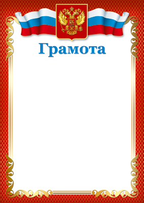 Обложка книги Грамота с Российской символикой Ш-15828/ А4 (для принтера, бумага мелованная 150г/м)(Сфера), Автор Ш-15828, издательство Сфера | купить в книжном магазине Рослит