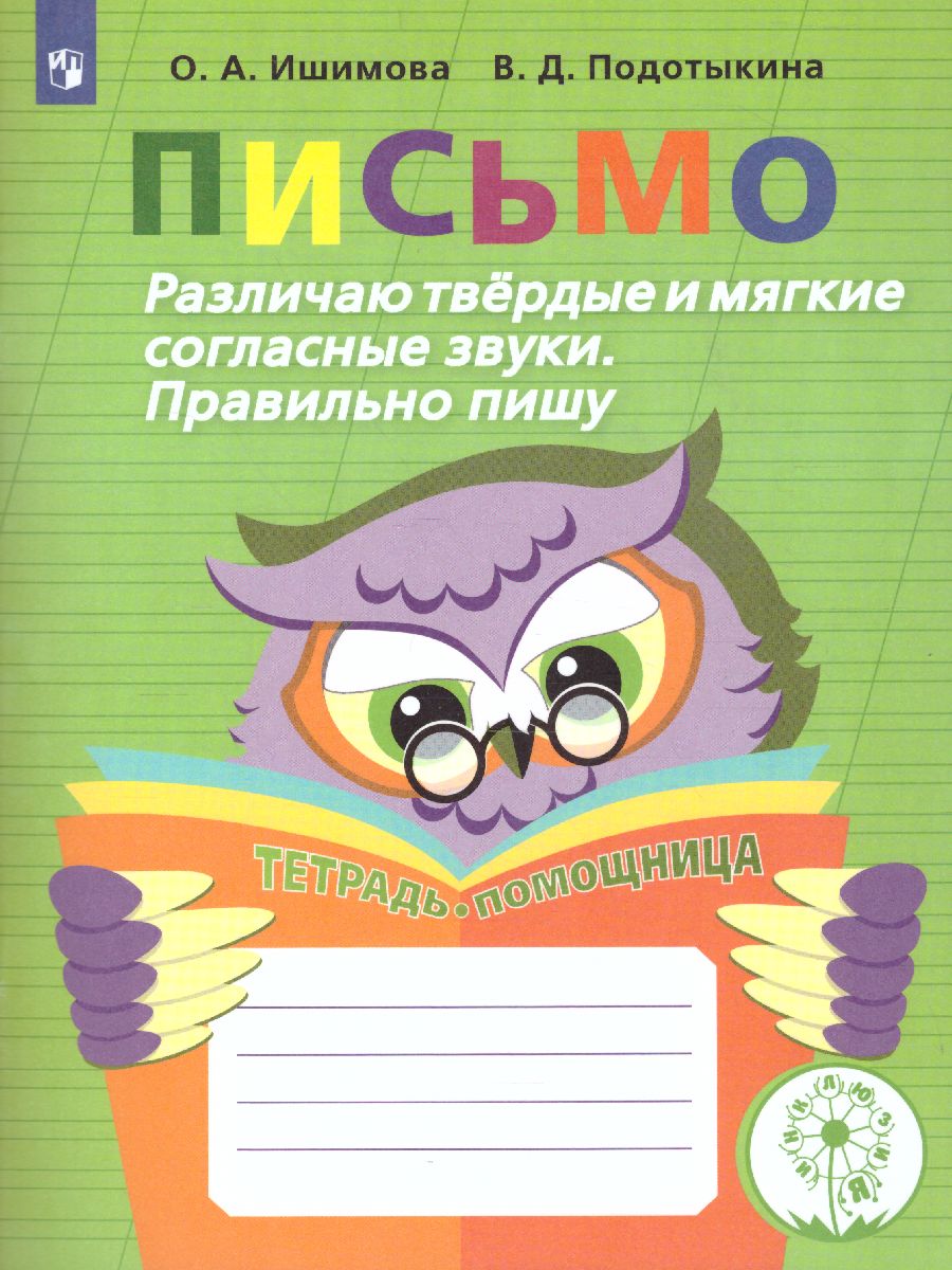 Обложка книги Развитие речи. Письмо. Различаю твердые и мягкие согласные звуки. Тетрадь-помощница, Автор Ишимова О.А. Подотыкина В.Д., издательство Просвещение | купить в книжном магазине Рослит