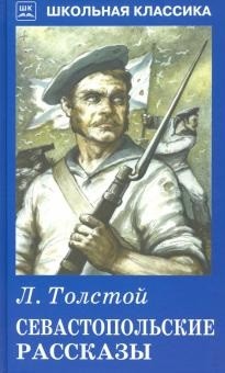 Обложка книги Севастопольские рассказы, Автор Толстой Л.Н., издательство Искатель | купить в книжном магазине Рослит