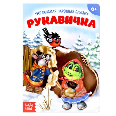 Обложка Русская народная сказка "Рукавичка", издательство Буква-Ленд                                         | купить в книжном магазине Рослит