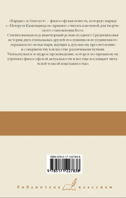 картинка Степной волк. Нарцисс и Златоуст /Библиотека классики от магазина Рослит