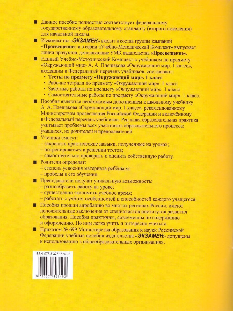 Обложка книги Окружающий мир 1 класс. Тесты Часть 1. ФГОС, Автор Тихомирова Е.М., издательство Экзамен | купить в книжном магазине Рослит