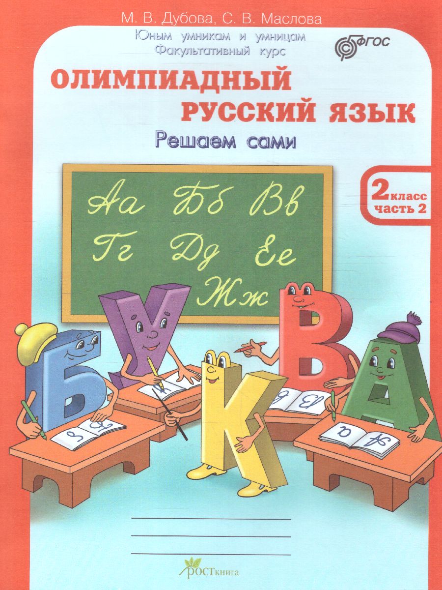 Обложка книги Олимпиадный Русский язык 2 класс. Рабочие тетради в 4-х частях. Решаем сами. Проверяем сами, Автор Дубова М.В. Маслова С.В., издательство Росткнига | купить в книжном магазине Рослит