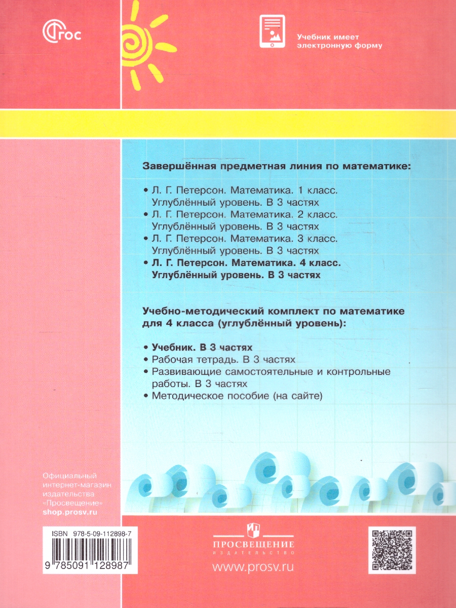 картинка Математика 4 класс. Учебник. В 3-х частях. Ч.2. Углублённый уровень  (Просв.) от магазина Рослит