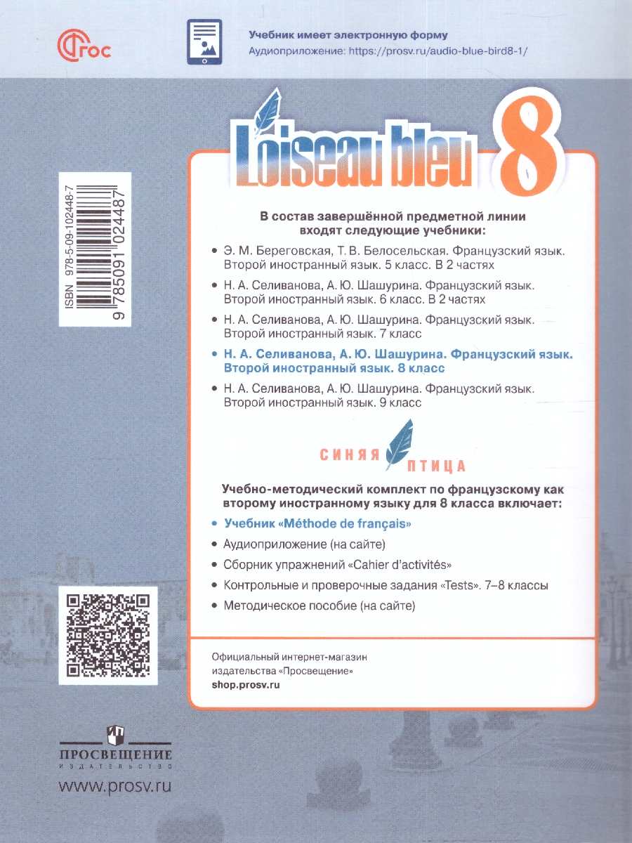 картинка Французский язык. Второй иностранный язык. 8 класс. Учебник от магазина Рослит