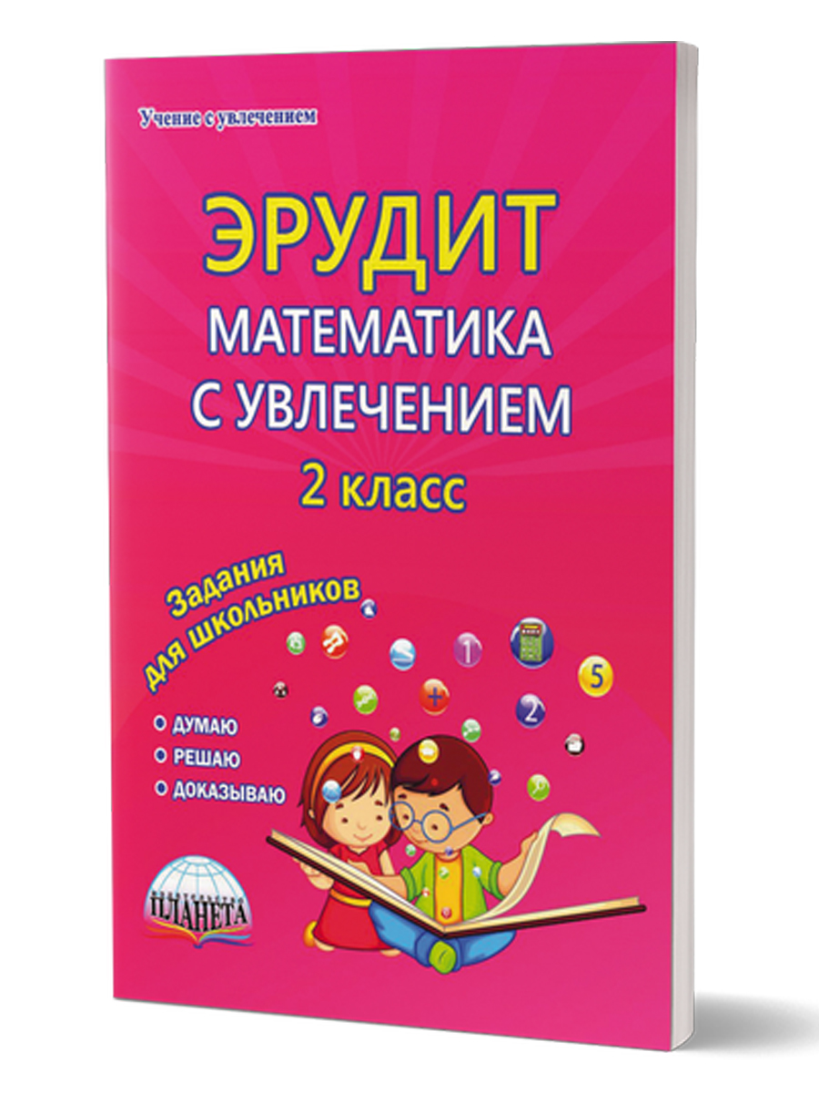 Обложка книги Эрудит. Математика с увлечением 2 класс. Рабочая тетрадь, Автор Касель Н.С. Шалагина И.В., издательство Планета | купить в книжном магазине Рослит