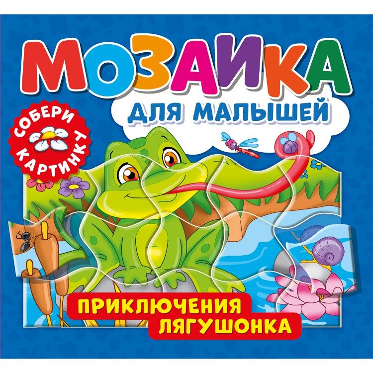 Обложка Мозаика для малышей. Приключения лягушонка, издательство НД Плэй                                            | купить в книжном магазине Рослит
