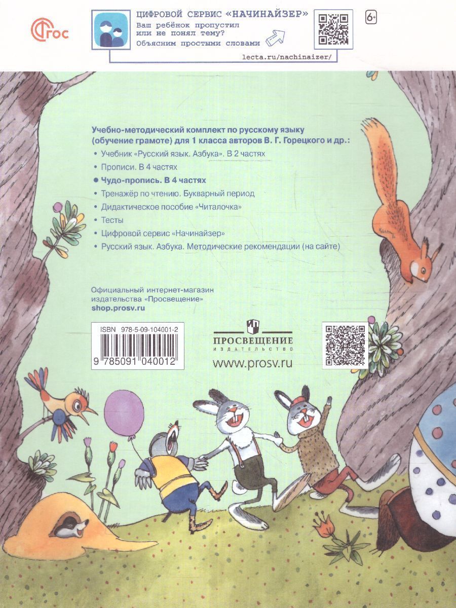 Обложка книги Чудо-пропись 1 класс. Часть 4. УМК "Школа России" (ФП2022), Автор Илюхина В.А., издательство Просвещение | купить в книжном магазине Рослит