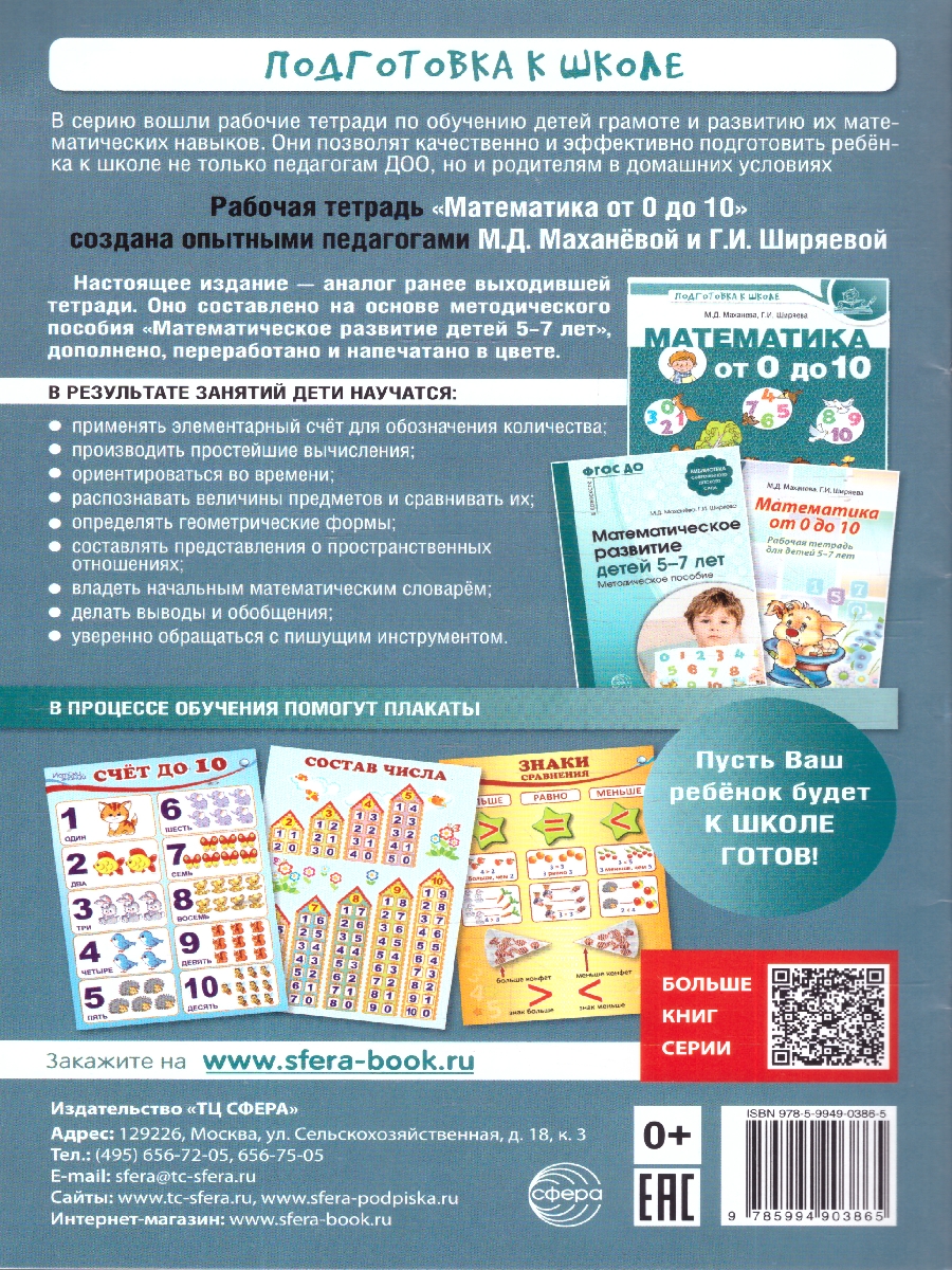 Обложка книги Математика от 0 до 10. Рабочая тетрадь для детей 5-7 лет, Автор Маханёва М.Д.; Ширяева Г.И., издательство Сфера | купить в книжном магазине Рослит