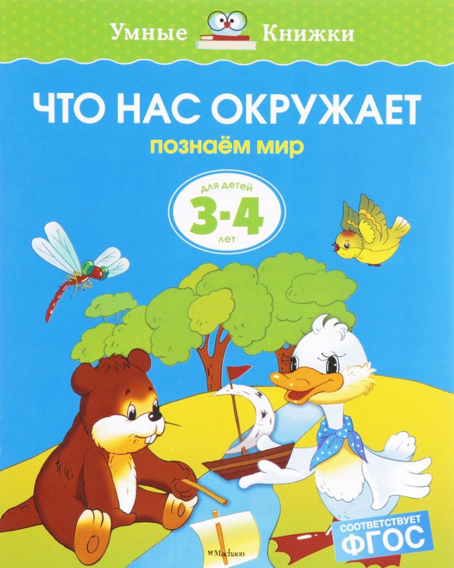 Обложка Что нас окружает 3-4 года, издательство Махаон | купить в книжном магазине Рослит