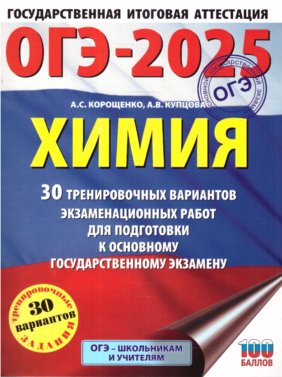 Обложка книги ОГЭ-2025 Химия. 30 тренировочных вариантов экзаменационных работ для подготовки к ОГЭ, Автор Корощенко А. С.; Купцова А. В., издательство АСТ | купить в книжном магазине Рослит