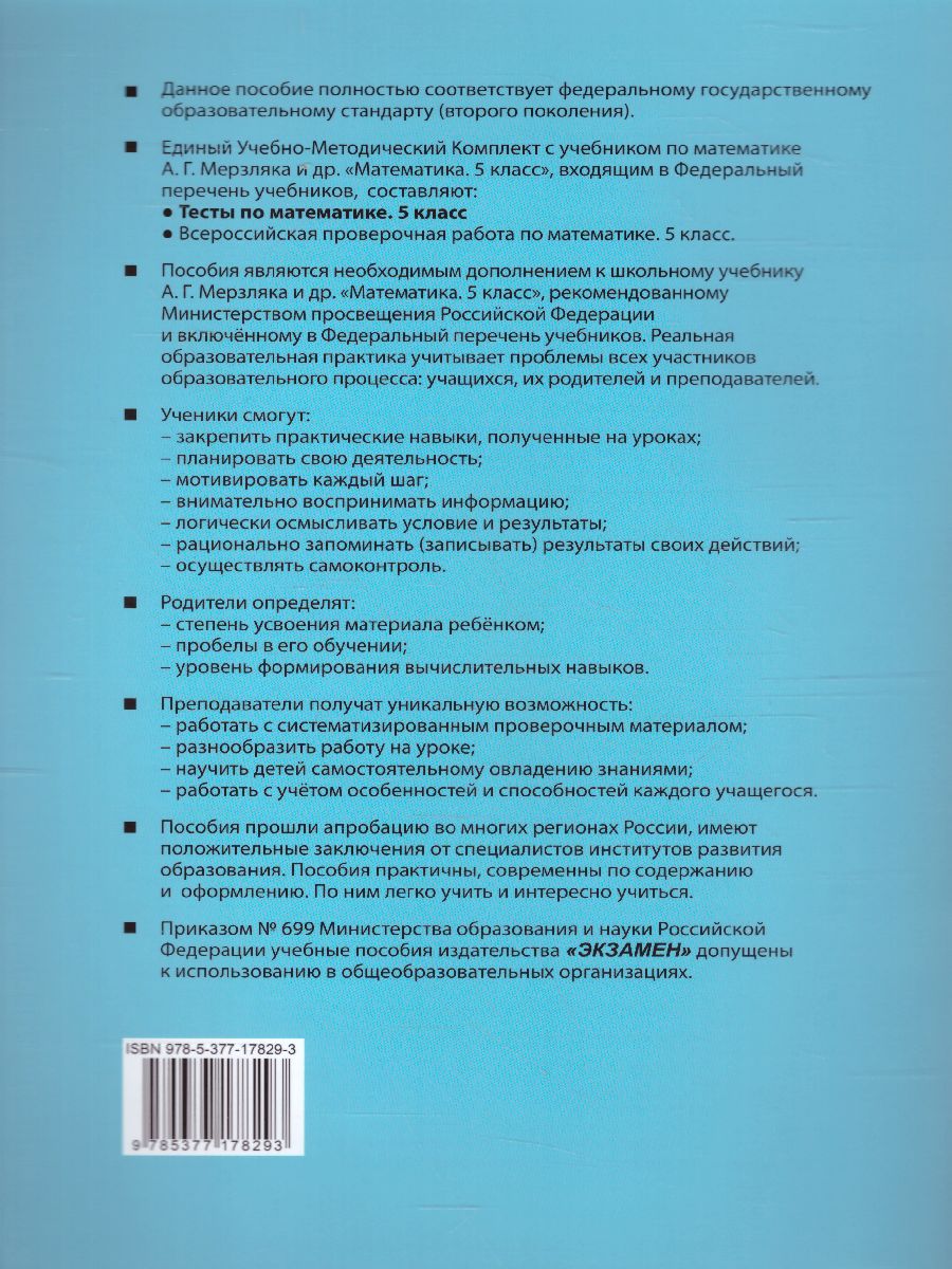 Обложка книги Математика 5 класс. Тесты (к новому ФПУ). ФГОС, Автор Ерина Т.М., издательство Экзамен | купить в книжном магазине Рослит