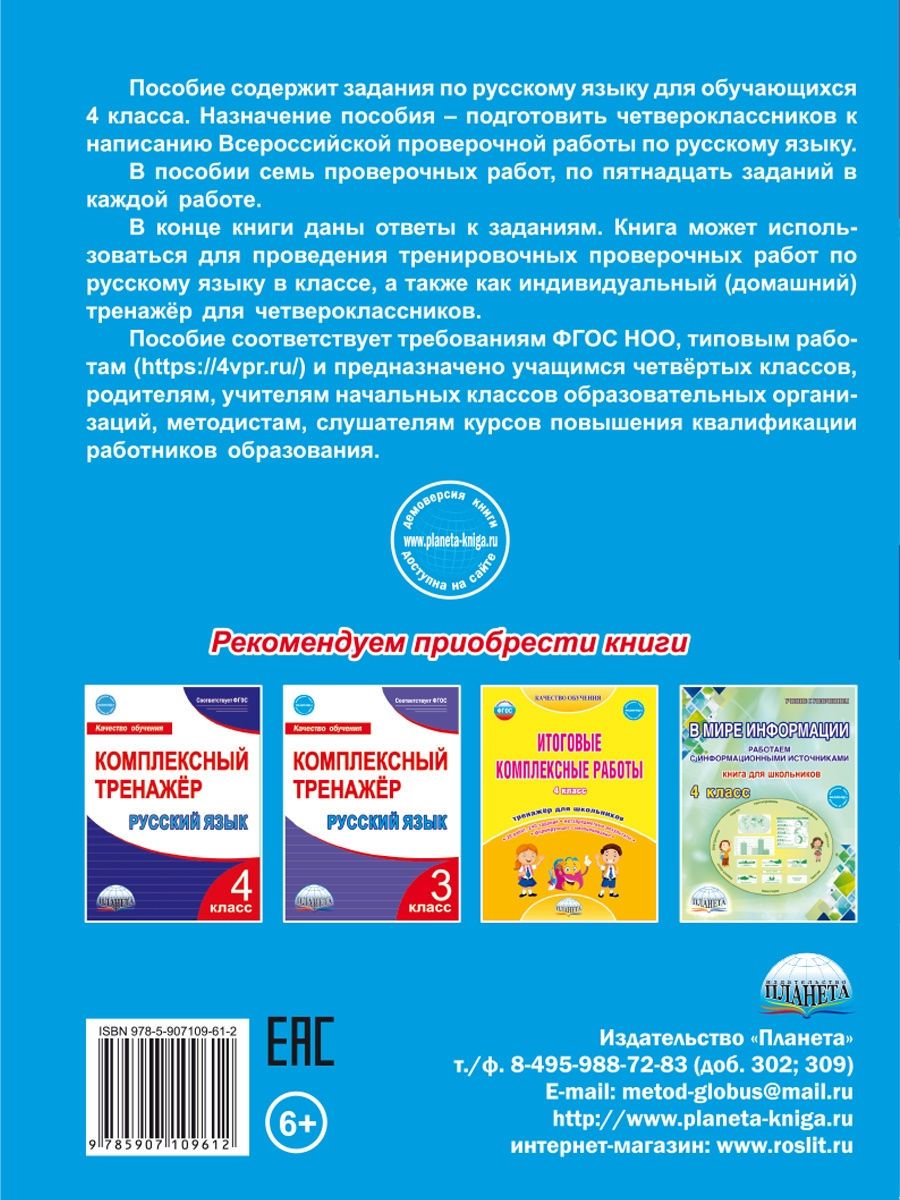 Обложка книги Подготовка к ВПР. Русский язык 4 класс. Типовые проверочные работы. ФГОС, Автор Казачкова С.П., издательство Планета | купить в книжном магазине Рослит