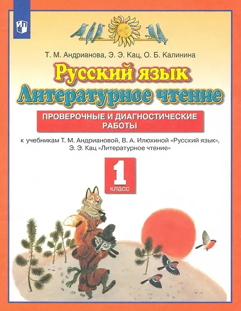 Обложка книги Русский язык. Литературное чтение. 1 класс. Проверочные и диагностические работы, Автор Андрианова Т.М., издательство Просвещение/Союз                                   | купить в книжном магазине Рослит