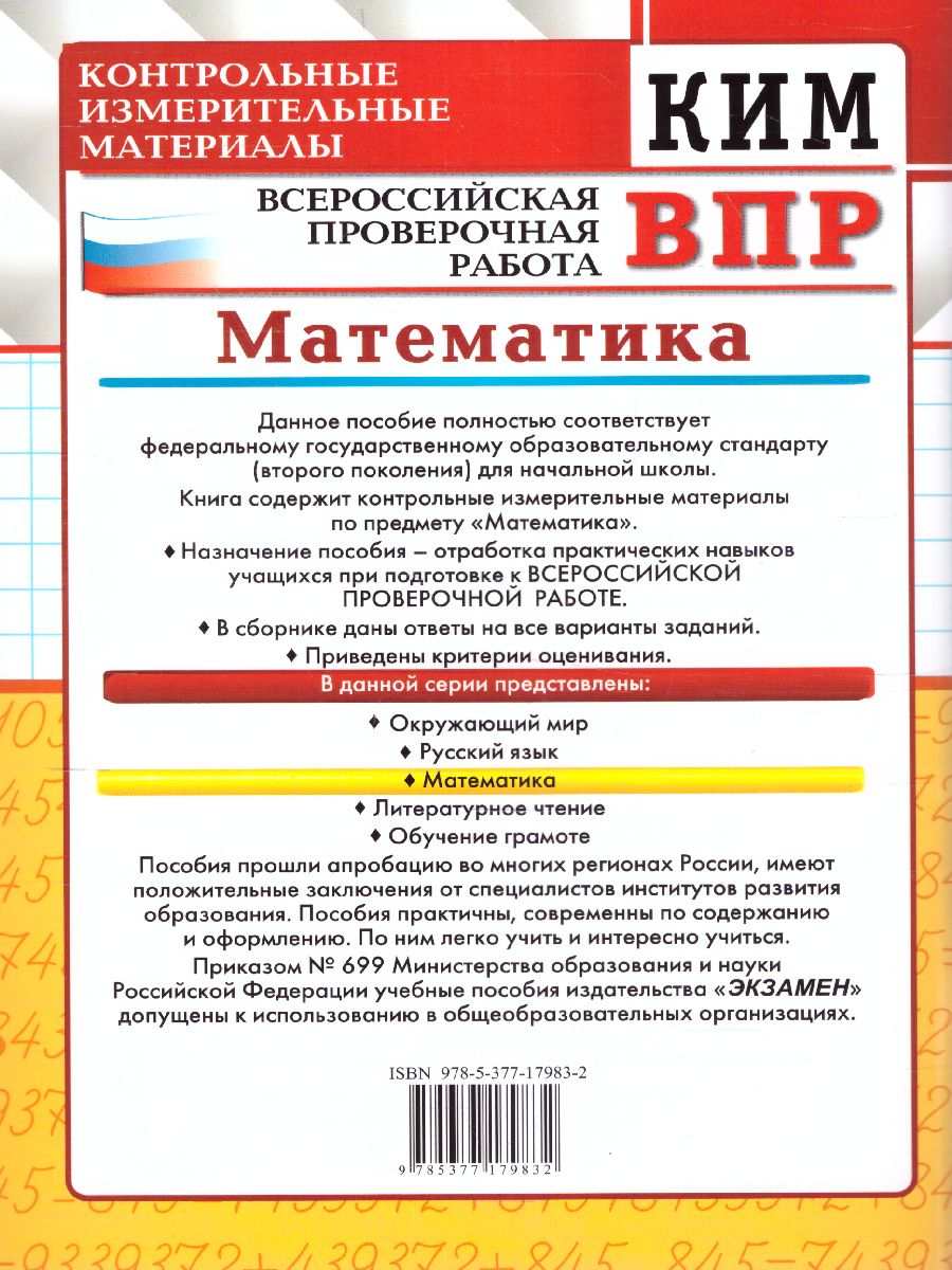 Обложка книги КИМ-ВПР. Математика 1 класс. ФГОС, Автор Рудницкая В.Н., издательство Экзамен | купить в книжном магазине Рослит