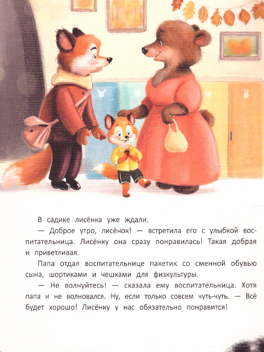 Обложка Лисенок идет в детский сад, издательство Феникс-Премьер                                     | купить в книжном магазине Рослит