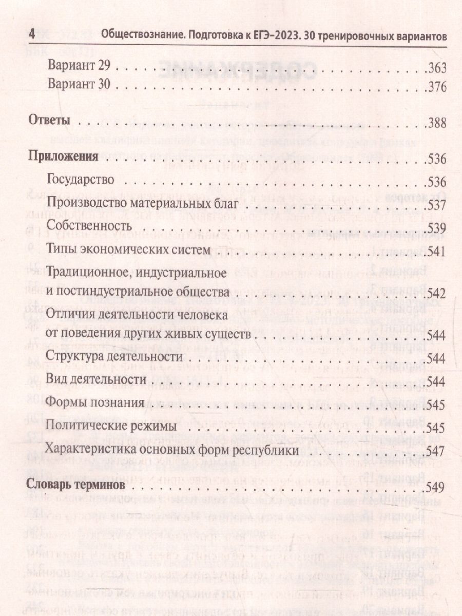 картинка Обществознание. Подготовка к ЕГЭ-2023. 30 тренировочных вариантов по демоверсии 2023 года от магазина Рослит
