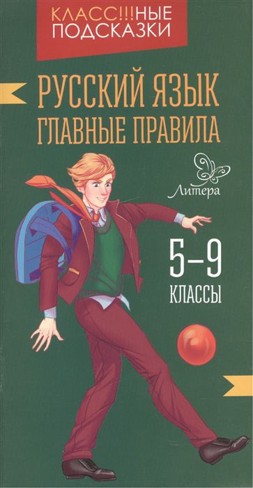 Обложка книги Классные подсказки. Русский язык 5-9 классы. Главные правила, Автор Стронская И.М., издательство ЛИТЕРА | купить в книжном магазине Рослит