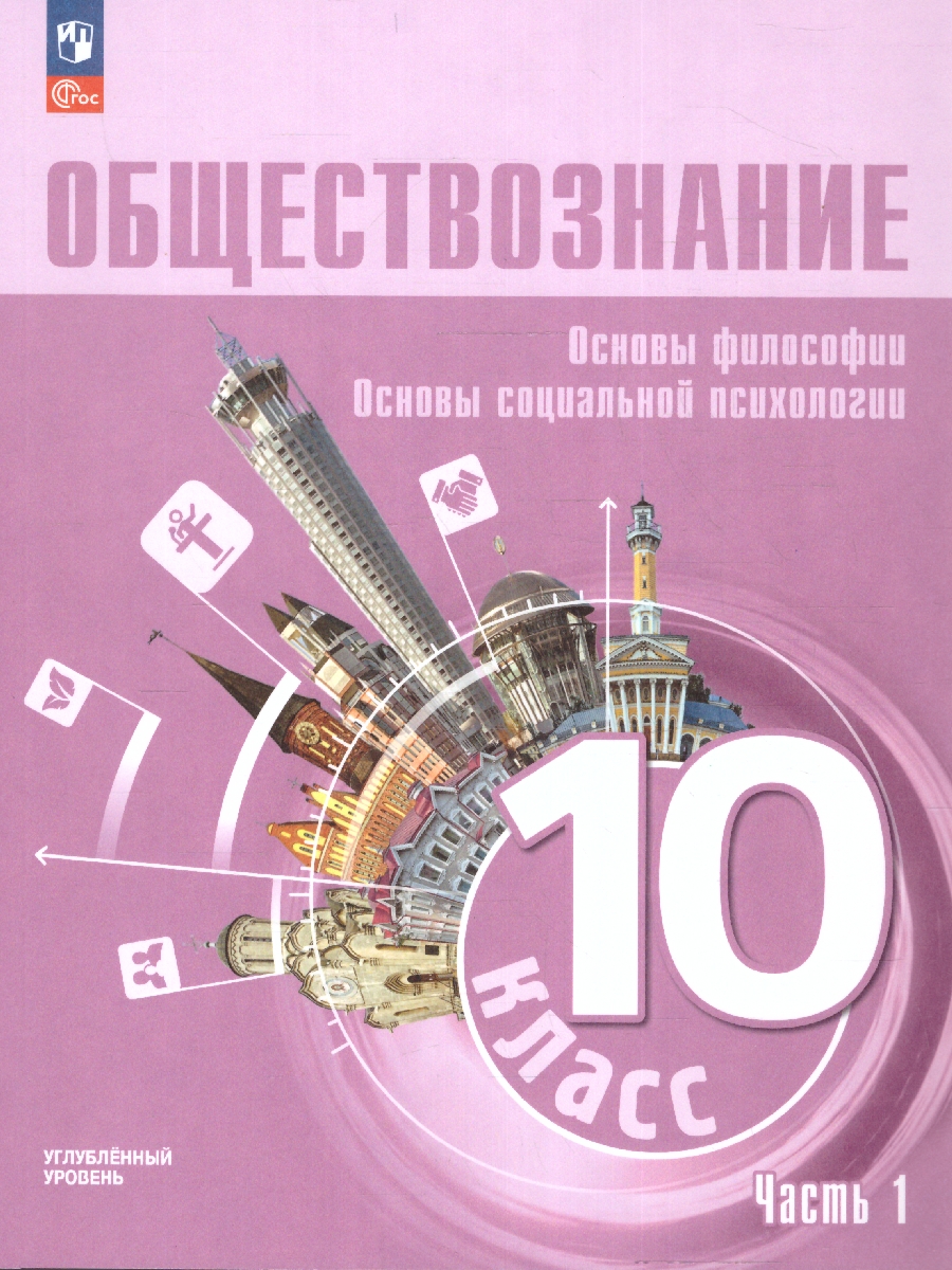 Обложка книги Обществознание 10 класс. Учебное пособие в 2-х частях. Часть 1. Углубленный уровень., Автор Лазебникова А. Ю. Боголюбов Л. Н. Басюк В. С. и, издательство Просвещение | купить в книжном магазине Рослит