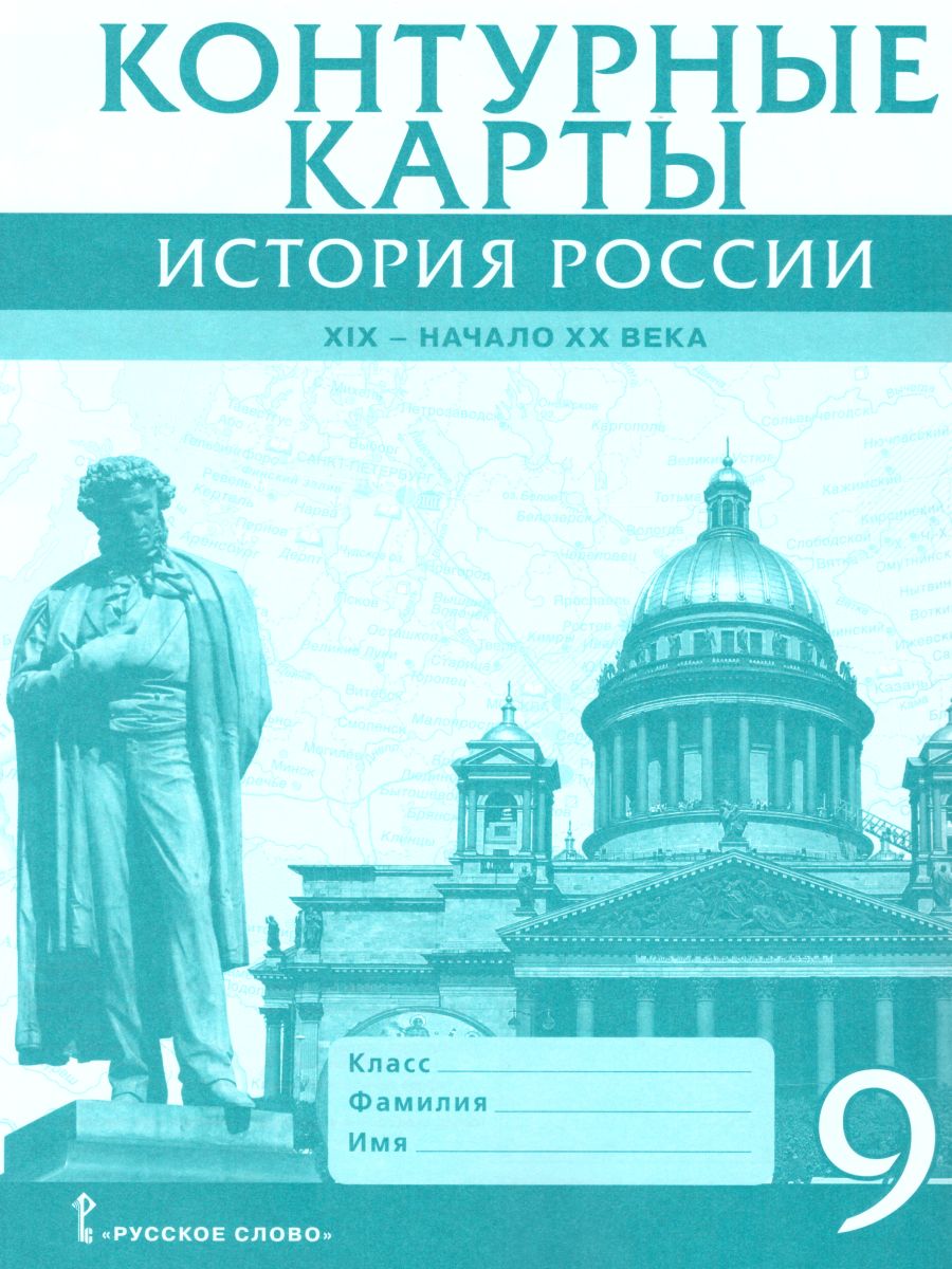 Обложка книги Контурные карты по Истории России 9 класс. 1801-1914 гг. ИКС. ФГОС, Автор Шевырев А.П., издательство Русское слово | купить в книжном магазине Рослит