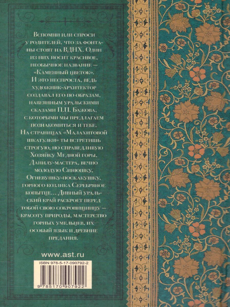 Обложка книги Малахитовая шкатулка, Автор Бажов П.П., издательство АСТ | купить в книжном магазине Рослит