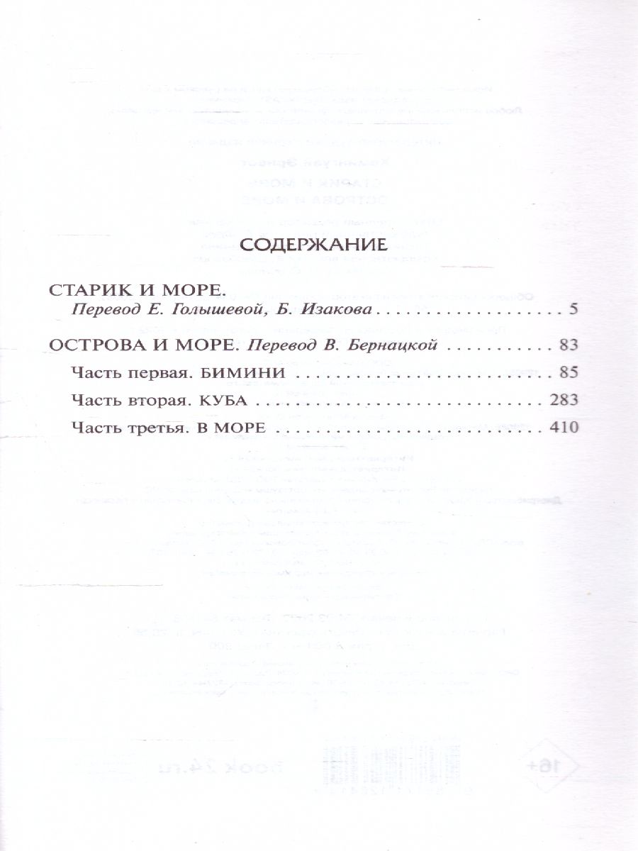 картинка Старик и море. Острова и море /Библиотека классики от магазина Рослит