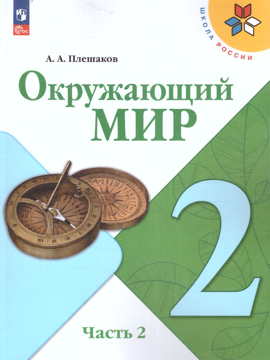 Обложка книги Окружающий мир 2 класс. Учебник в 2-х частях. Часть 2. УМК "Школа России" (ФП2022), Автор Плешаков А.А., издательство Просвещение | купить в книжном магазине Рослит