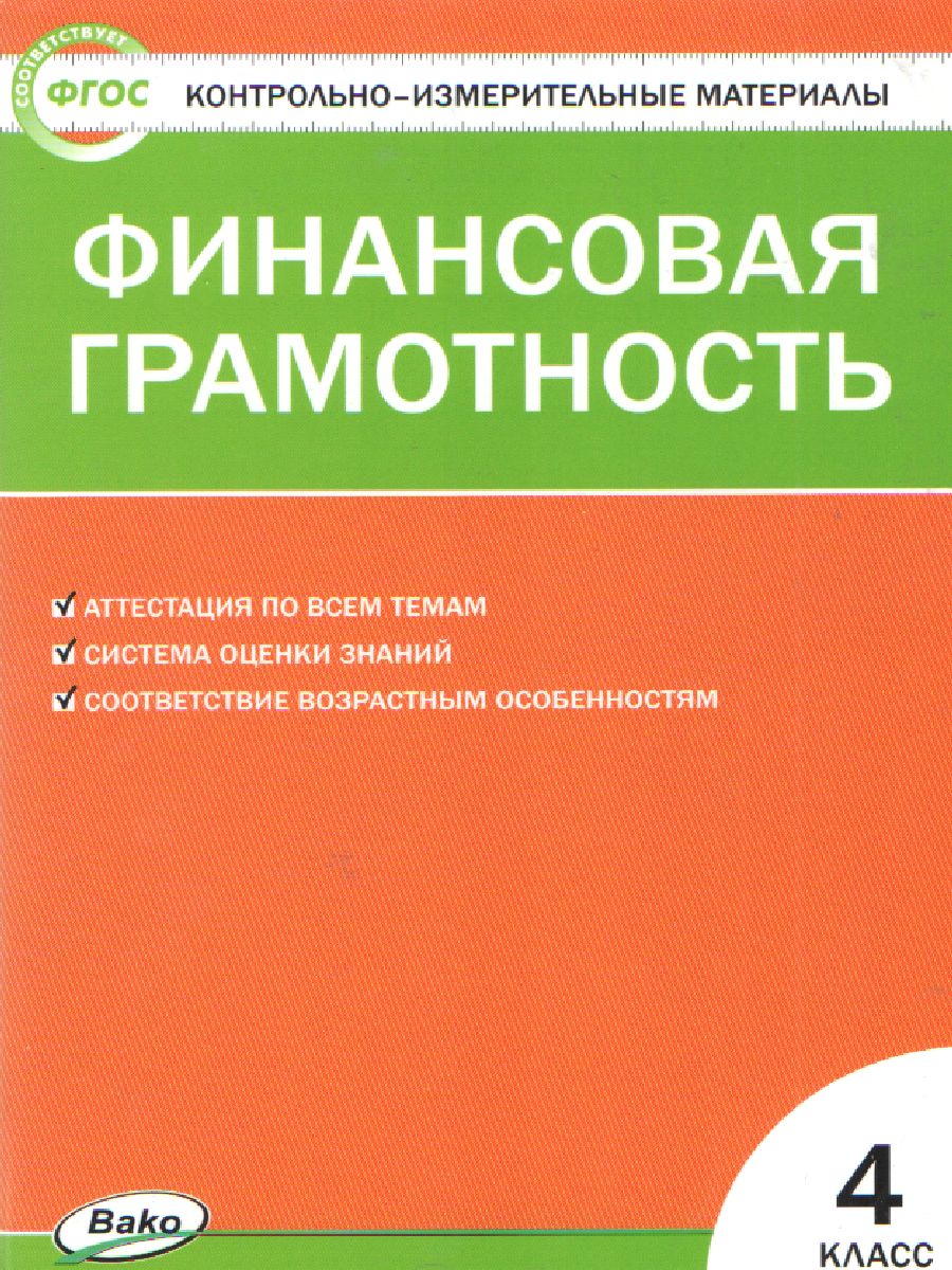 Обложка книги Корлюгова Ю.Н. / КИМ Финансовая грамотность. 4 кл. / КИМ / Вако (Вако), Автор Корлюгова Ю.Н., издательство Вако | купить в книжном магазине Рослит