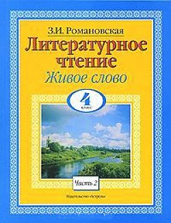 Обложка книги Литературное чтение 4 класс. Живое слово. Учебник. Часть 2, Автор Романовская З.И., издательство АСТ | купить в книжном магазине Рослит