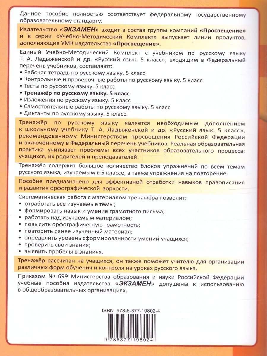 картинка Тренажер Русский язык 5 класс. К учебнику Т. А. Ладыженской и др. "Русский язык. 5 класс. В двух частях" ФГОС НОВЫЙ (к новому учебнику) от магазина Рослит