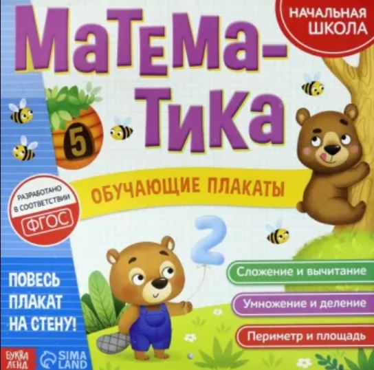 Обложка Обучающие плакаты Математика 20 страниц, издательство Буква-Ленд                                         | купить в книжном магазине Рослит