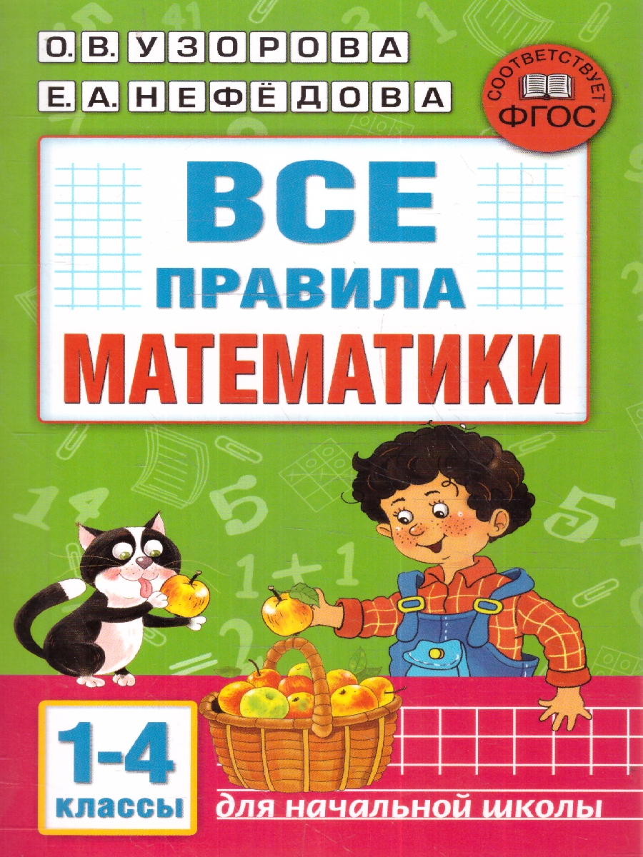 Обложка книги Все правила математики 1-4 класс, Автор Узорова О. В. Нефёдова Е. А., издательство АСТ | купить в книжном магазине Рослит