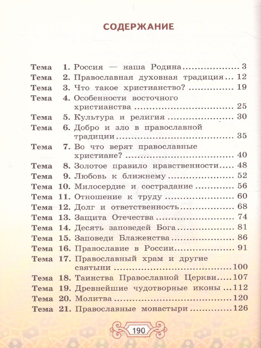 Обложка книги Основы православной культуры 4 класс. Учебник. ФГОС, Автор Бородина А.В., издательство Русское слово | купить в книжном магазине Рослит