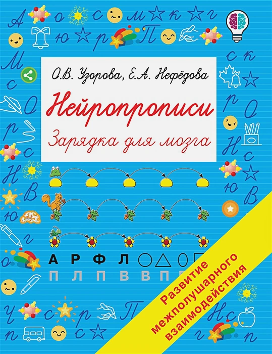 Обложка книги Узорова. Нейропрописи. Зарядка для мозга, Автор Узорова О.В., издательство АСТ | купить в книжном магазине Рослит