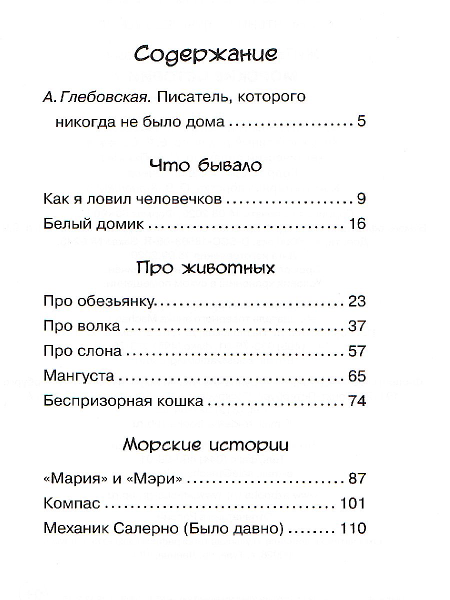 Обложка Морские истории, издательство Махаон | купить в книжном магазине Рослит