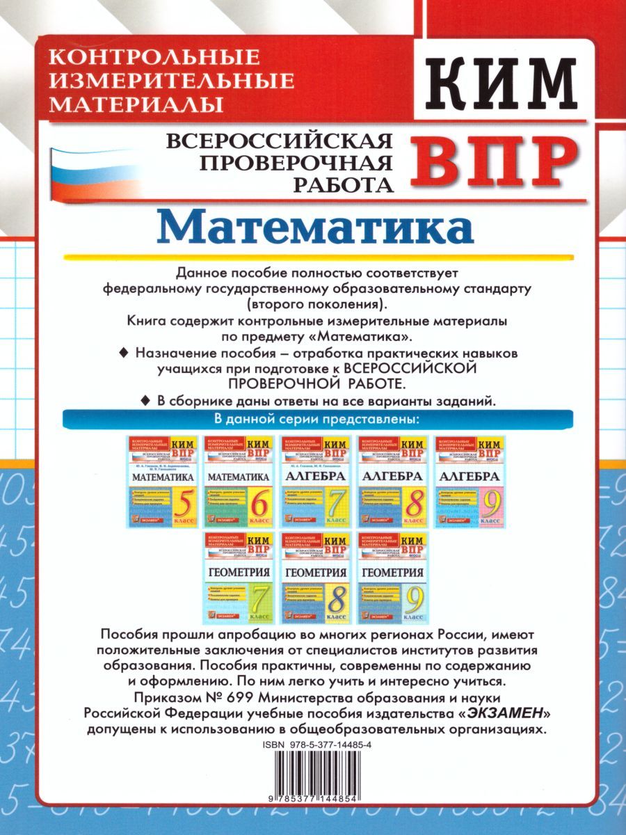 Обложка книги ВПР Математика 5 класс. Контрольно измерительные материалы. ФГОС, Автор Глазков Ю.А. Ахременкова В.И. Гаиашвили М.Я., издательство Экзамен | купить в книжном магазине Рослит
