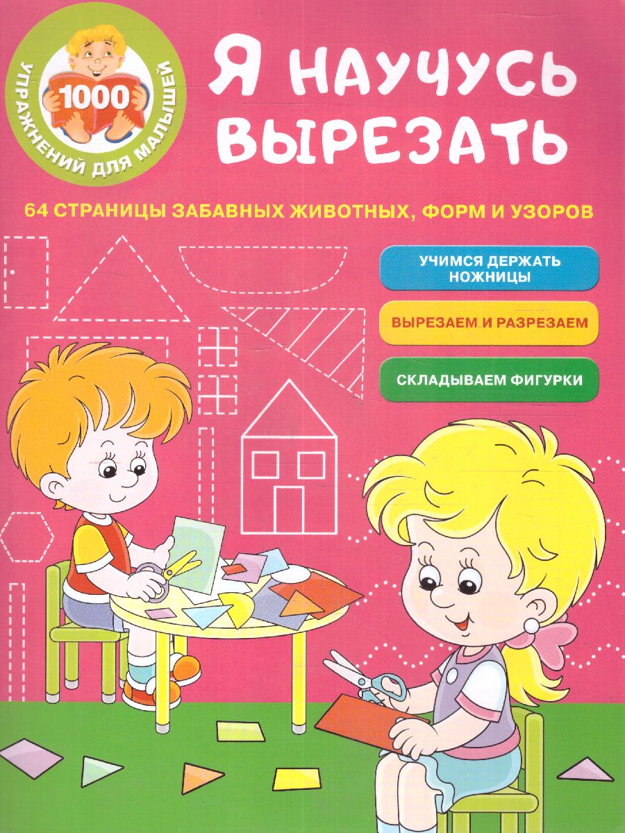 Обложка Я научусь вырезать. 64 страницы забавных животных, форм и узоров /1000 упражнений для малышей , издательство АСТ | купить в книжном магазине Рослит