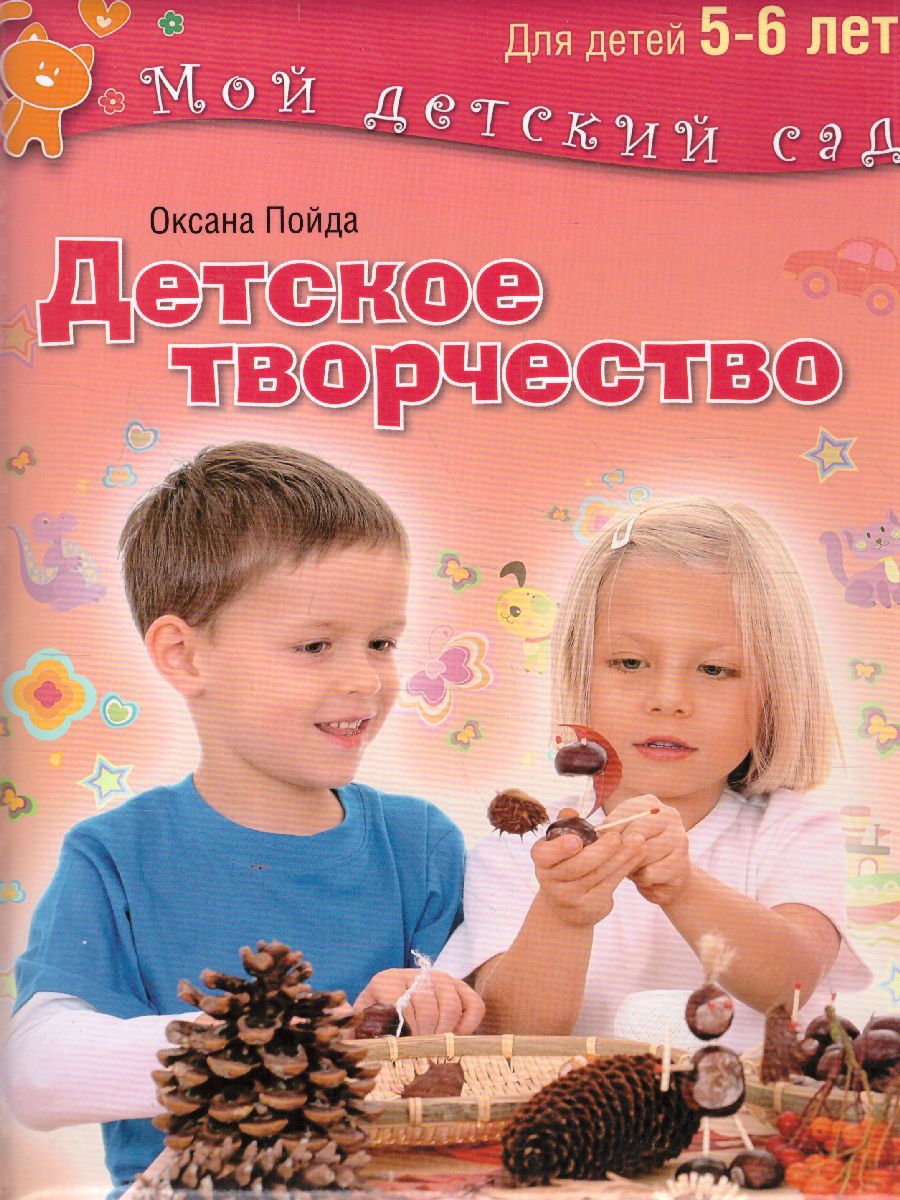 Обложка Детское творчество для детей 5-6 лет, издательство Олма | купить в книжном магазине Рослит