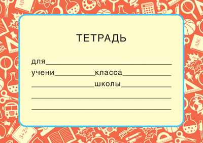 Обложка книги Наклейки на тетрадь (Красный) (80х113), Автор ШН-12882, издательство Сфера | купить в книжном магазине Рослит