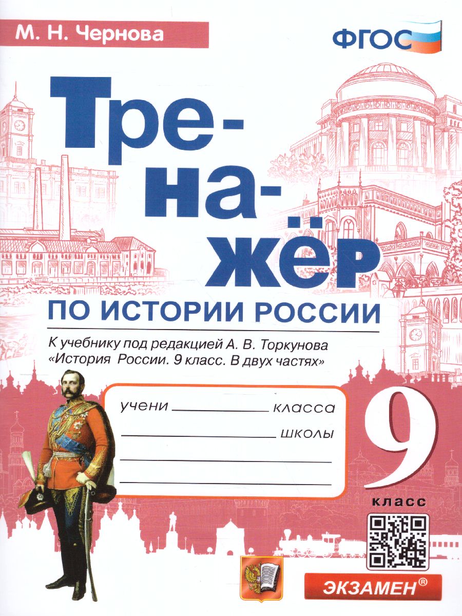 Обложка книги Тренажер по Истории России 9 класс. ФГОС, Автор Чернова М.Н., издательство Экзамен | купить в книжном магазине Рослит