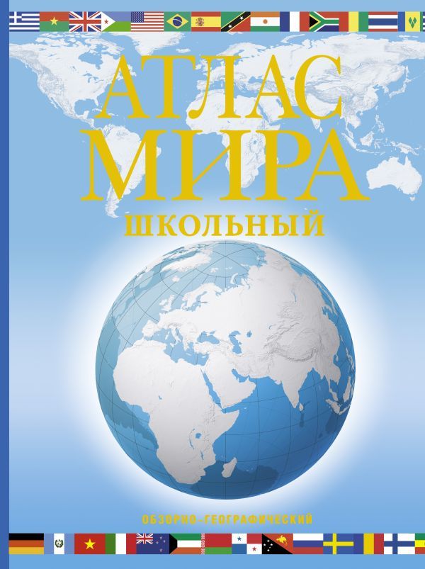 Обложка книги Атлас мира школьный. Обзорно-географический. Атлас универсальный, Автор Юрьева М. В., издательство АСТ | купить в книжном магазине Рослит