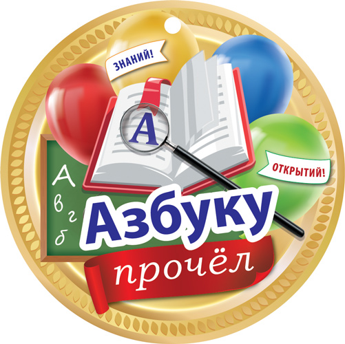 Обложка книги Медаль. Азбуку прочел, Автор МД-16145, издательство Сфера | купить в книжном магазине Рослит