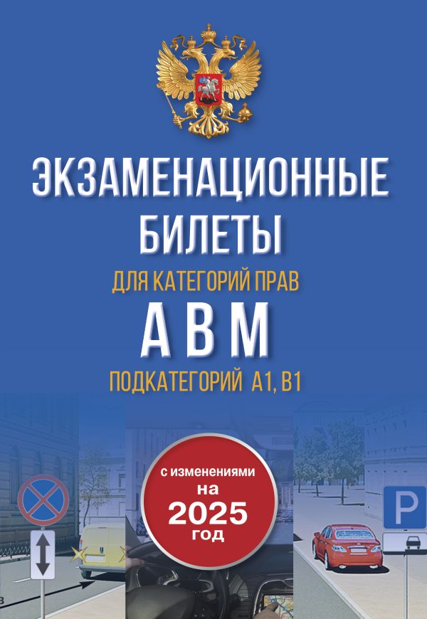 Обложка книги Экзаменационные билеты для категорий прав А, В, М и подкатегорий А1 и В1. С изменениями на 2025 год, Автор , издательство АСТ | купить в книжном магазине Рослит