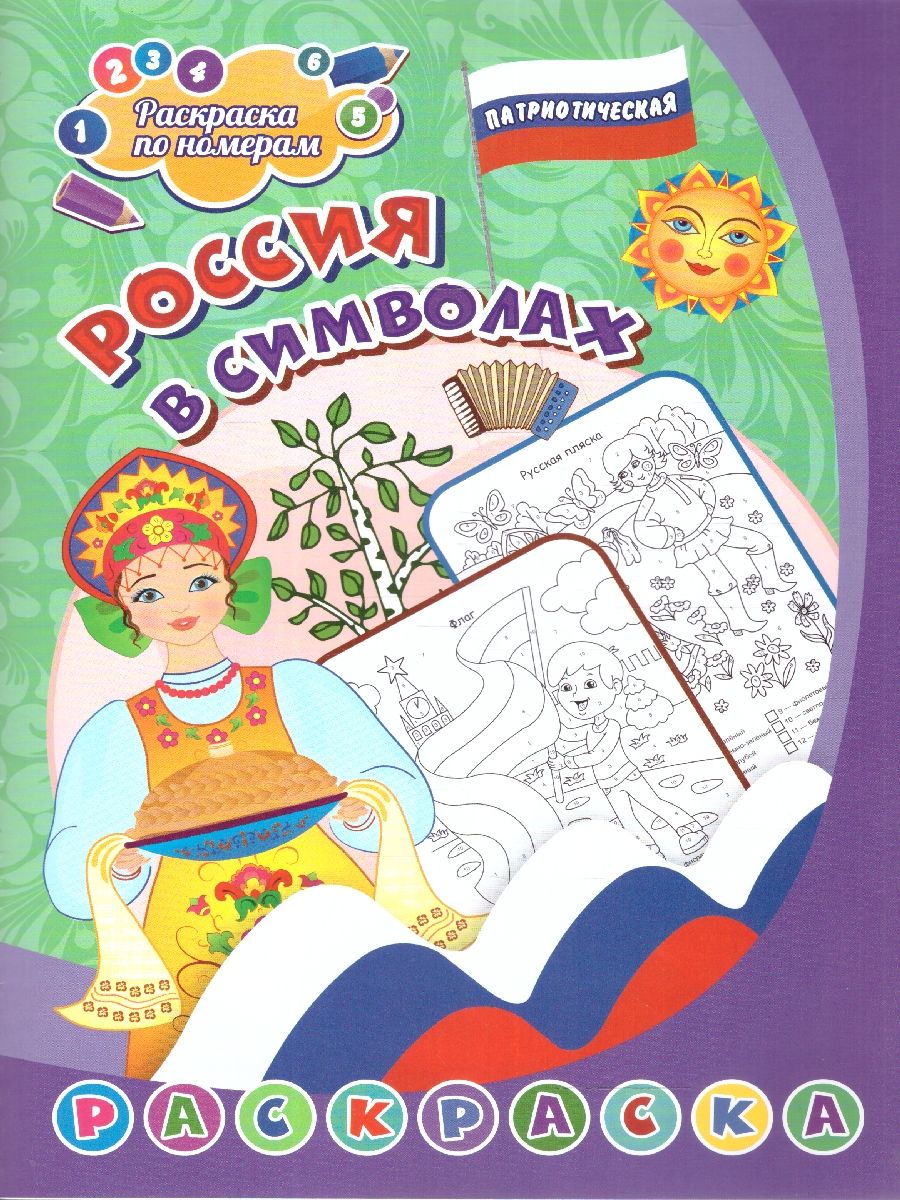 Обложка книги Патриотическая раскраска по номерам. Россия в символах: для детей 4-7 лет, Автор Сергеева А., издательство Учитель | купить в книжном магазине Рослит
