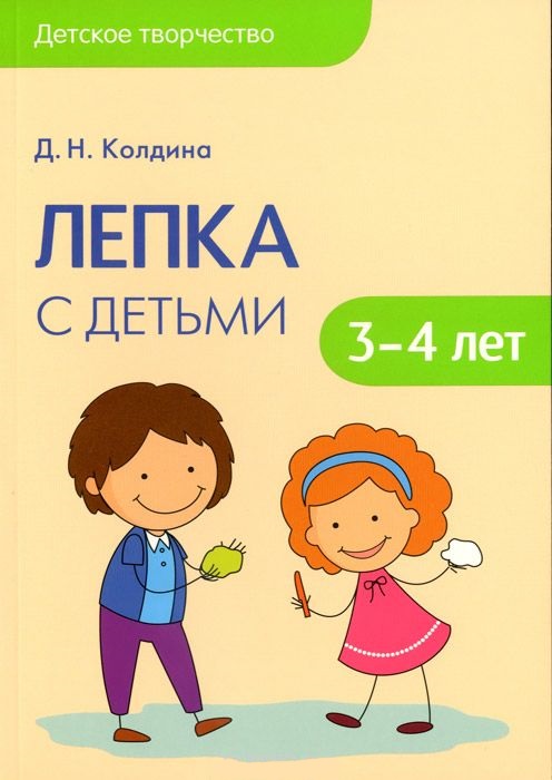Обложка книги Детское творчество. Лепка с детьми 3-4 лет, Автор Колдина Д.Н., издательство Мозаика-Синтез | купить в книжном магазине Рослит