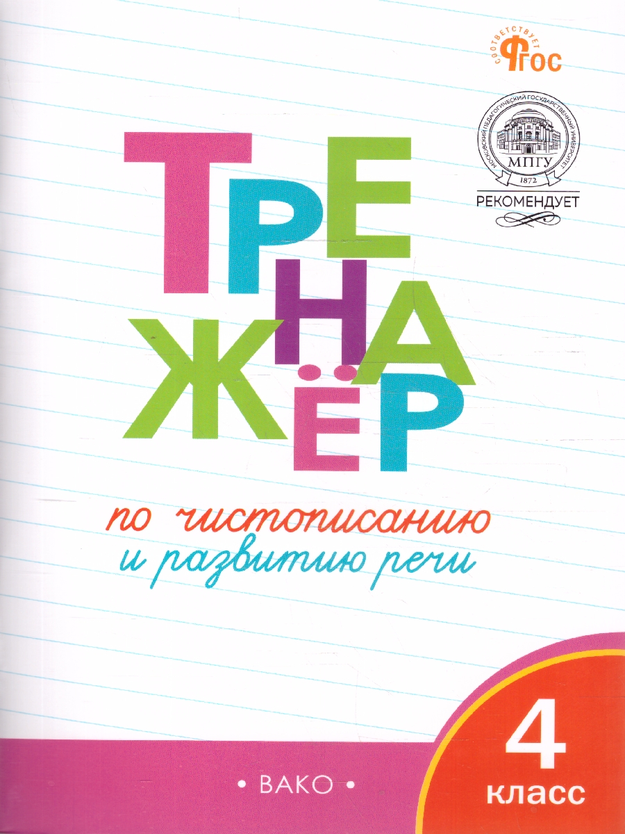 Обложка книги Тренажёр по чистописанию и развитию речи. 4 кл./ТР (Вако), Автор Жиренко О.Е., издательство Вако | купить в книжном магазине Рослит