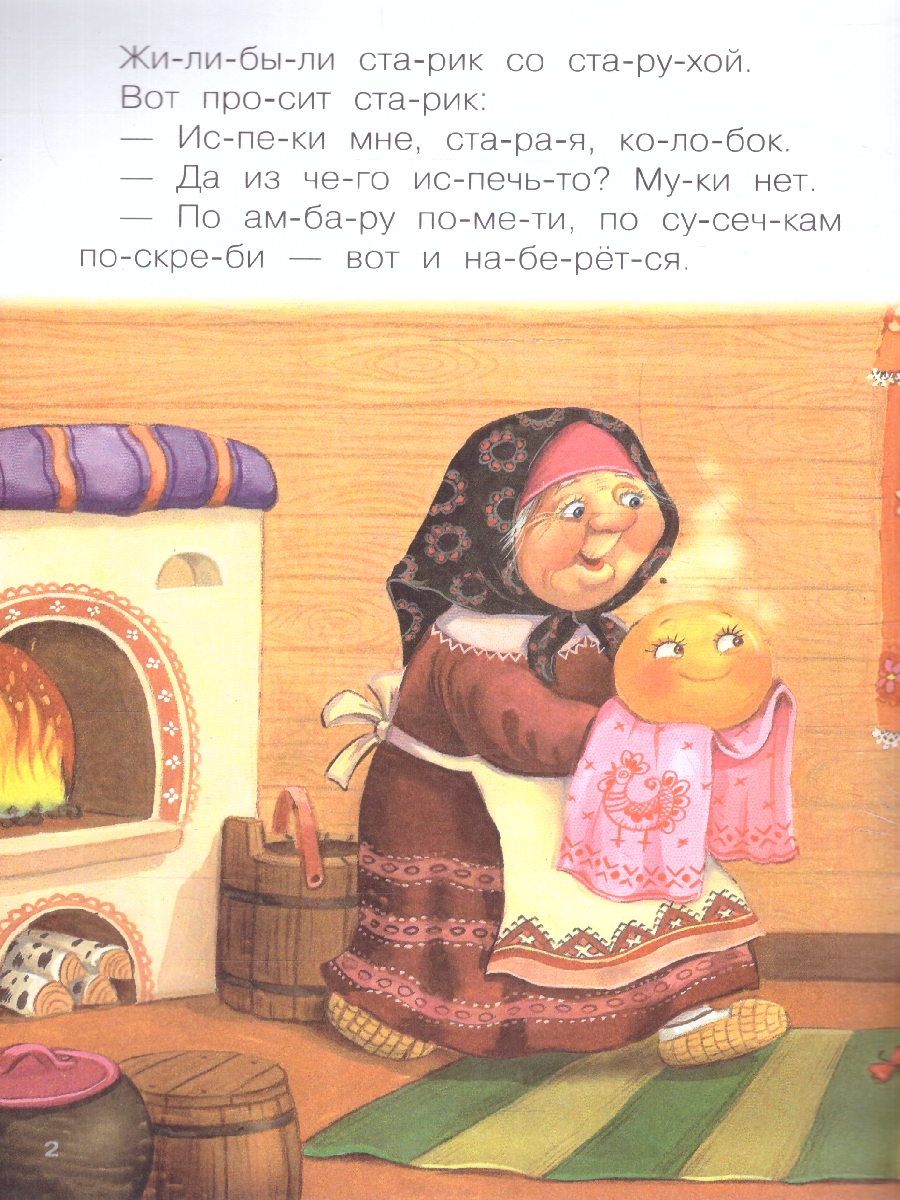 Обложка книги Как научить ребенка читать? В этом вам поможет книга «Колобок» серии «Читаю по слогам». Крупный шрифт, поделенные на слоги слова, разбитый на небольшие отр, Автор Алиева Л., издательство Мозаика-Синтез | купить в книжном магазине Рослит