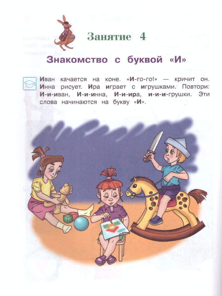Обложка книги Знакомлюсь с буквами: для детей 3-4 лет. Часть 1, Автор Володина Н.В., издательство ЭКСМО | купить в книжном магазине Рослит